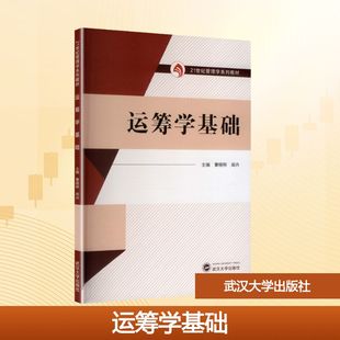 运筹学基础：大中专理科科技综合大中专武汉大学出版社