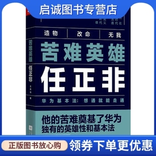 王育琨 出品 华为基本法 现货直发 江苏凤凰文艺出版 正版 9787559431530 想通就能走通 社 凤凰联动 苦难英雄任正非 著