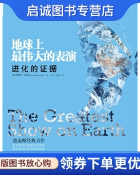 正版地球上伟大的表演:进化的证据, 理查德道金斯（Richard Dawkins）,中信出版社,中信出版集团9787508637983