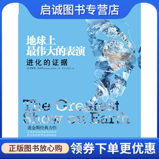 正版地球上伟大的表演:进化的证据, 理查德道金斯（Richard Dawkins）,中信出版社,中信出版集团9787508637983