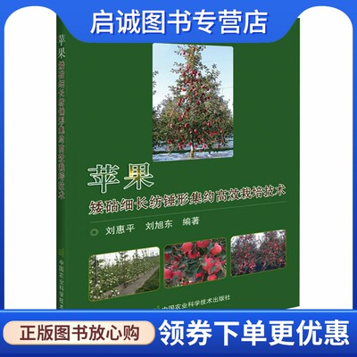 苹果矮砧细长纺锤形集约高效栽培技术 种植业 专业科技 中国农业科学技术出版社9787511651280