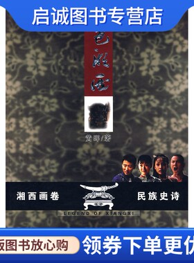 正版现货直发血色湘西,黄晖,东方出版社9787506032254