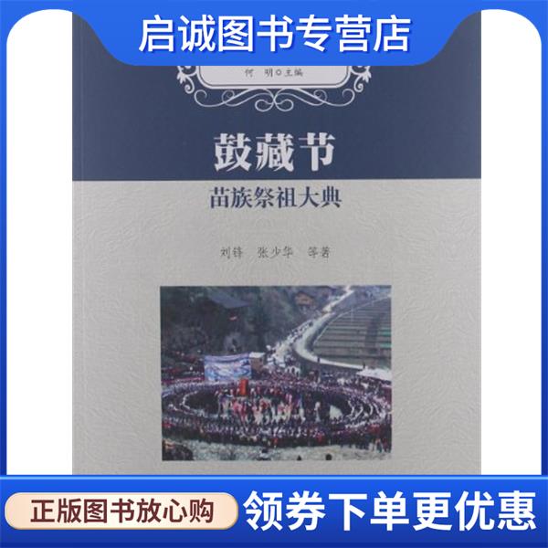 正版现货直发鼓藏节苗族祭祖大典 刘锋,张少华 等 著,何明 编 9787513011983 知识产权出版社