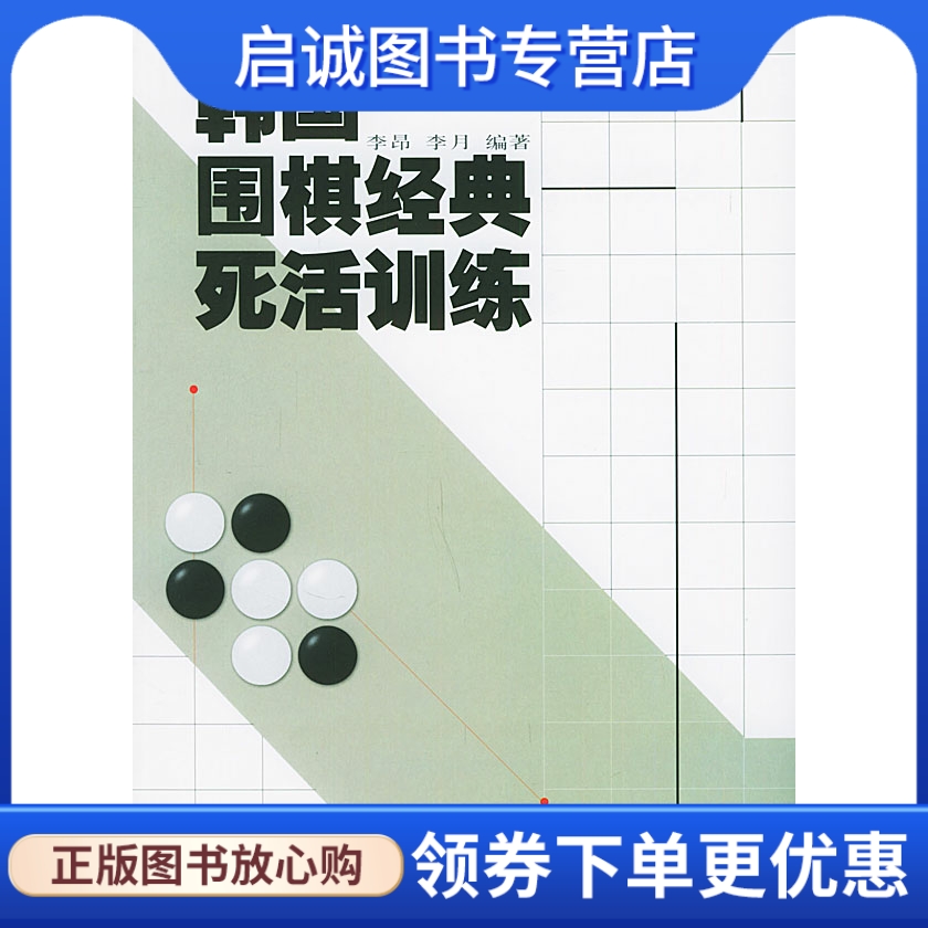 正版现货直发 韩国围棋经典死活训练李昂，李月  编著9787811000603北京体育大学出版社 书籍/杂志/报纸 生活/保健 原图主图