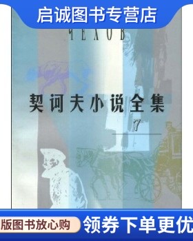 正版现货直发契诃夫小说全集7  契诃夫,汝龙 9787532724017 上海译文