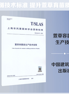 T/SLAS 007-2025 萱草容器苗生产技术规程建筑规范专业科技中国建筑工业出版社T/SLAS 007-2025