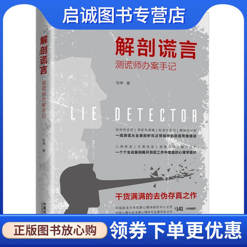 正版现货直发解剖谎言：测谎师办案手记 张坤 9787521600643 中国法制出版社