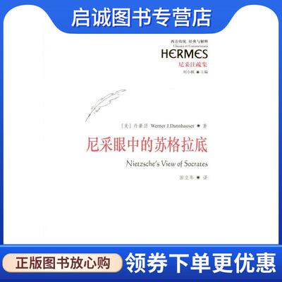 正版现货直发尼采眼中的苏格拉底 (美)丹豪瑟　著,田立年　译 9787508077826 华夏出版社