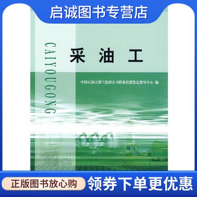 正版现货直发采油工 中国石油天然气集团公司职业技能鉴定指导中心　编 9787502171131 石油工业出版社