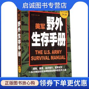 正版现货直发美军野外生存手册 韩佳媛,王阳 编著 9787511347619 中国华侨出版社