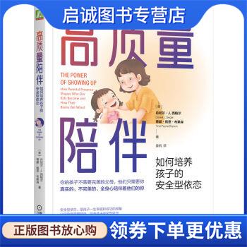 正版现货直发高质量陪伴:如何培养孩子的安全型依恋 [美]丹尼尔·J.西格尔,[美]蒂娜·佩恩·布莱森（Tina,Payne,Bryson）
