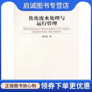 现货直发焦化废水处理与运行管理 中国环境出版 杨红霞 9787511106544 社 著 正版