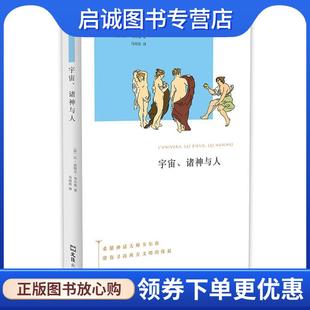 正版现货直发宇宙、诸神与人 让—皮埃尔·韦尔南 9787549619283 文汇出版社