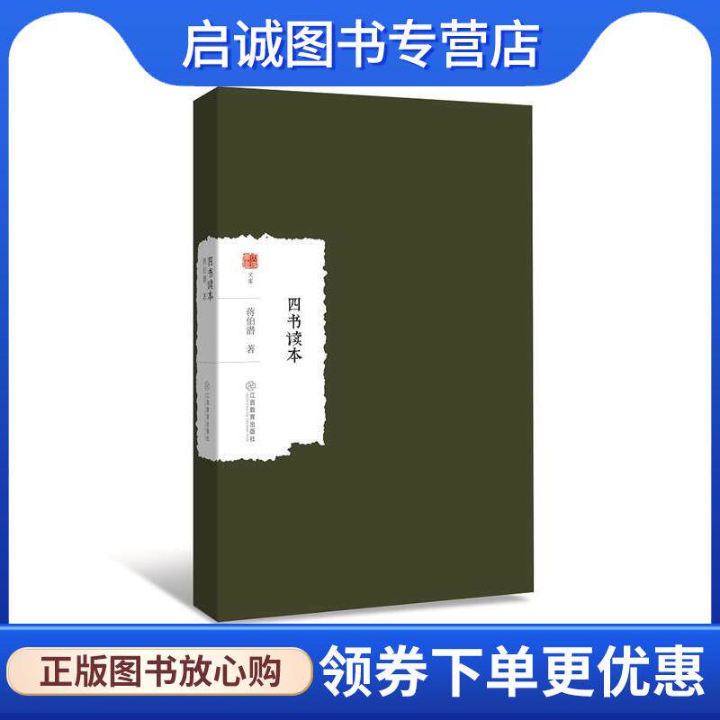 正版现货直发四书读本 蒋伯潜 9787539297958 江西教育出版社