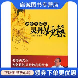 正版现货直发老中医话说灵丹妙药 毛德西 主编 9787508049021 华夏出版社
