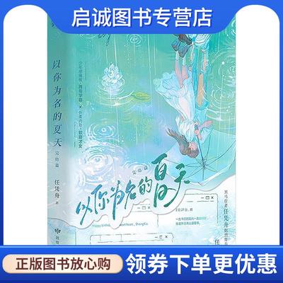 正版现货直发以你为名的夏天 任凭舟 9787546825632 敦煌文艺出版社
