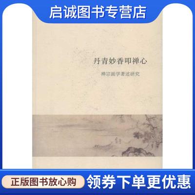 正版现货直发丹青妙香叩禅心：禅宗画学著述研究 皮朝纲　著 9787100092081 商务印书馆