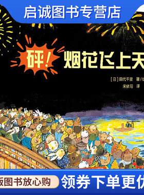 正版现货直发砰烟花飞上天 [日]田代千里 9787536499843 四川科技出版社