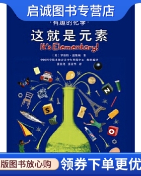 正版现货直发有趣的科学—有趣的化学:这就是元素(精)(英国DK科普书,精装品质,绿色印刷,获得国内外多个奖项。),温斯顿,科学普及出