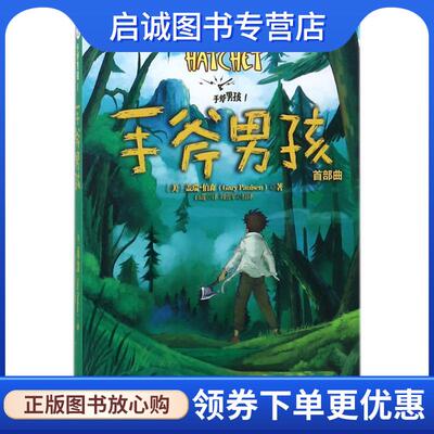 正版现货直发手斧男孩 (美)盖瑞·伯森(Gary Paulsen) 著,白莲 译,刘勇军 校译 9787530674277 百花文艺出版社