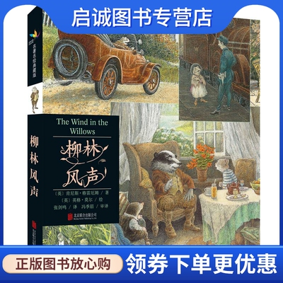正版现货直发柳林风声 图：〔英〕英格莫尔 绘 北京联合出版公司 9787550245099