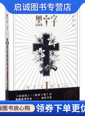 正版现货直发黑十字 原晓 9787549254057 长江出版社