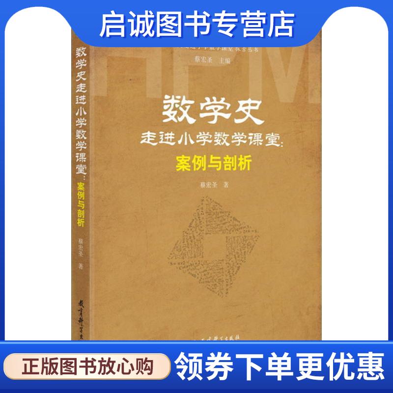 正版现货直发数学史-走进小学数学课堂:案例与剖析 蔡宏圣 9787519107543 教育科学出版社