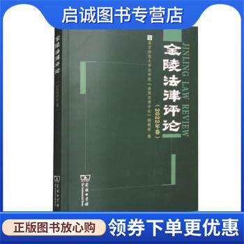 正版现货直发金陵法律评论 南京师范大学法学院《金陵法律评论》编辑部 9787100217477 商务印书馆