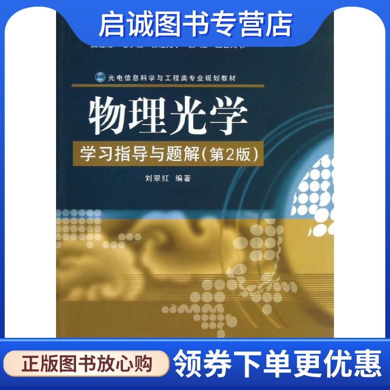 正版现货直发物理光学学习指导与题解/刘翠红(第2版)：刘翠红 大中专理科电工电子 大中专 电子工业出版社