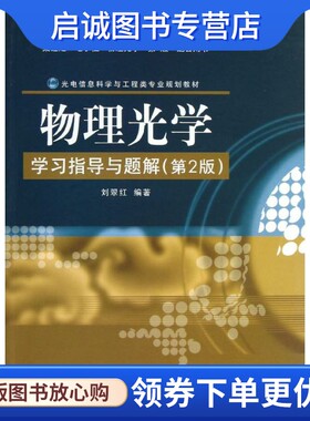 正版现货直发物理光学学习指导与题解/刘翠红(第2版)：刘翠红 大中专理科电工电子 大中专 电子工业出版社