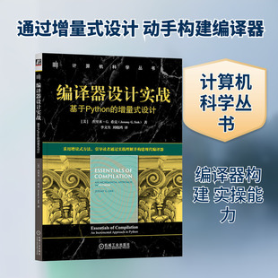 编译器设计实战 基于Python的增量式设计(美)杰里米·G.希克(Jeremy G.Siek) 著编程语言专业科技机械工业出版社9787111789376