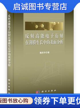 正版现货直发反射高能电子衍射在薄膜生长中的表面分析 魏贤华　著 9787030338150 科学出版社