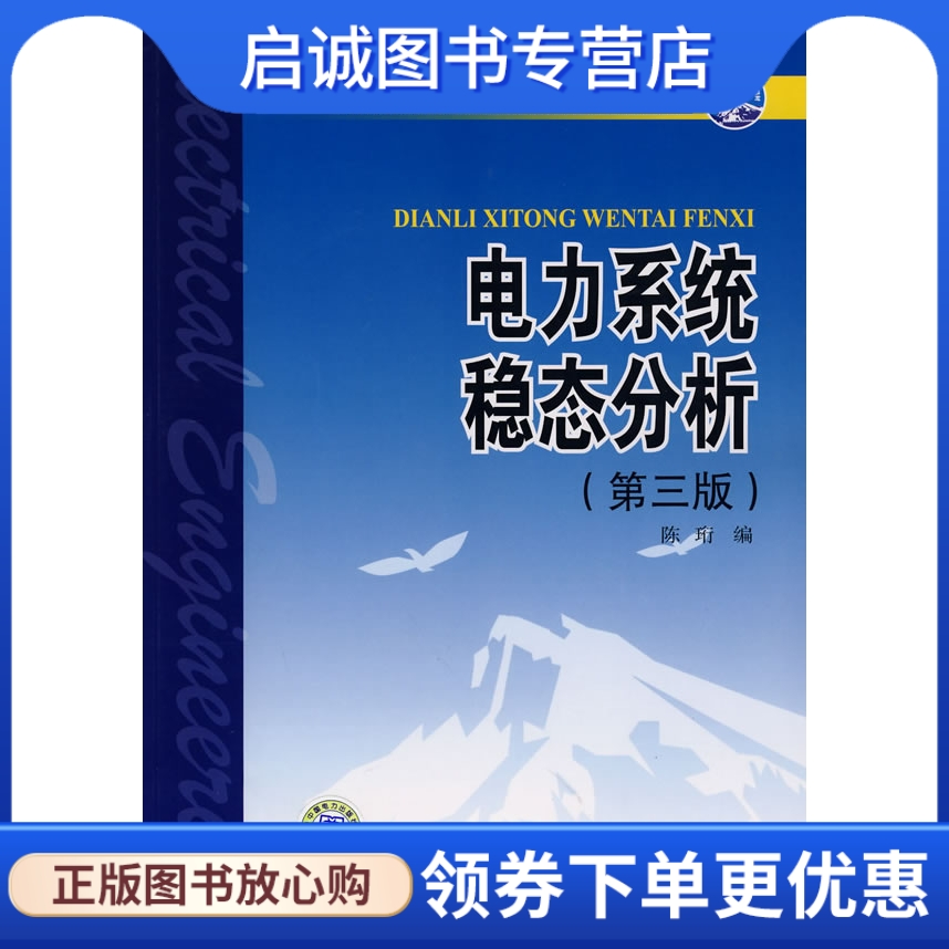 正版现货直发 电力系统稳态分析9787508355429陈珩著,陈怡,万秋兰,高山 修订,中国电力出版社 书籍/杂志/报纸 企业培训师 原图主图