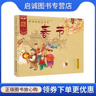 正版现货直发中国记忆·传统节日图画书:辞旧迎新过大年 春节 王早早　著,李剑,沈冰　绘 9787303173556 北京师范大学出版社