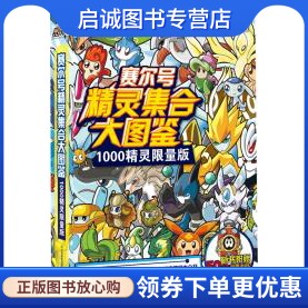 正版现货直发《赛尔号精灵集合大图鉴1000精灵限量版》,上海淘米 ,江苏美术出版社9787534444159