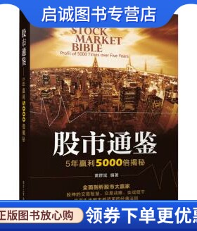 正版现货直发股市通鉴5年赢利5000倍揭秘9787121228858黄群斌,电子工业出版社