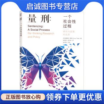 正版现货直发量刑:一个社会性过程:研究与政策的反思 [英]塞勒斯·塔塔（CyrusTata）著,赵增田,颜乔浠译,金泽刚校 9787567146686