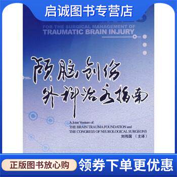 正版现货直发颅脑创伤外科治疗指南 美国颅脑外伤基金会,美国神经外科医师协会组织 编,刘伟国 等 译 9787509115817 人民军医出版