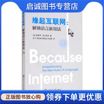 正版现货直发缘起互联网：解锁语言新用法 [加]格雷琴·麦卡洛克著,郭飞,张先刚,杨思远等 译 9787313245694 上海交通大学出版社
