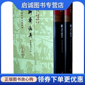 正版现货直发聊斋志异会校会注会评本(全二册)(中国古典文学丛书),［清］蒲松龄,张友鹤 辑校,上海古籍出版社9787532557295