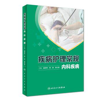 正版现货直发疾病护理常规·内科疾病 温贤秀,蒋蓉,蒋文春 著 9787117255912 人民卫生出版社