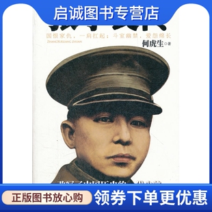 正版张学良传9787500851653何虎生,工人出版社