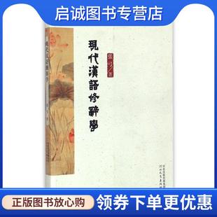 正版现货直发现代汉语修辞学 张弓 9787554513217 河北教育出版社