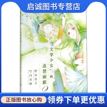 正版文学少女的追想画廊 [日] 野村美月 著，[日] 竹冈美穗 绘，哈娜 译 上海文艺出版社 9787532154036