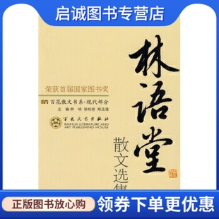 林呐 纪秀荣 徐柏容 郑法清 社9787530653586 正版 百花文艺出版 林语堂散文选集