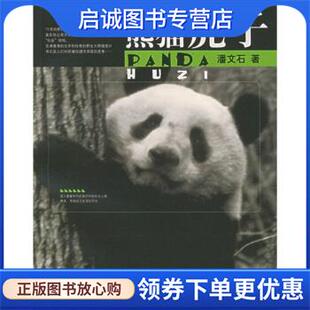 正版现货直发熊猫虎子 潘文石 著 9787563353118 广西师范大学出版社