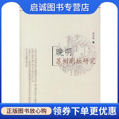 正版现货直发晚明苏州剧坛研究 刘召明 著 9787533319021 齐鲁书社