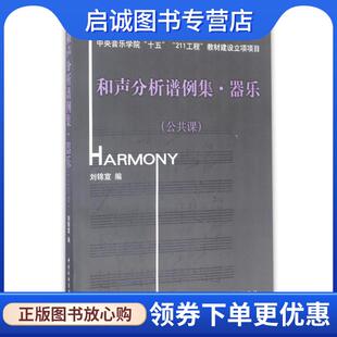 刘锦宣 公共课 编 9787810961226 社 正版 中央音乐学院出版 现货直发和声分析谱例集·器乐