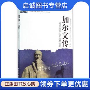 正版现货直发加尔文传 (英)麦格拉思 著,甘霖 译 9787500478225 中国社会科学出版社