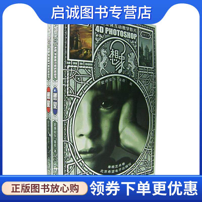 正版现货直发4D PHOTOSHOP 想象—大型立体互动教学影片 爱德索华·鉴君 9787894983084 希望电子